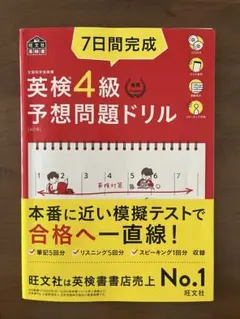 7日間完成英検4級予想問題ドリル 文部科学省後援