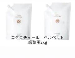 COTA COUTURE VELVET シャンプー トリートメント2l.2kg - メルカリ
