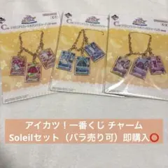 即購入⭕️ アイカツ！一番くじ Ｃ賞 チャーム Soleil まとめ売り