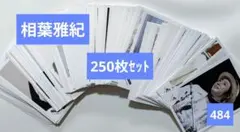【250枚セット】嵐　相葉雅紀　公式写真(484)　嵐ロゴ含む