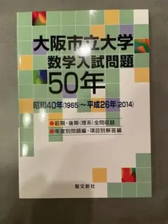 金沢大学 数学入試問題50年 聖文新社 金沢大学 数学入試問題50年 聖文新社 - メルカリ