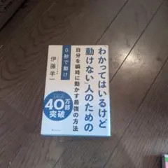 0秒で動け 「わかってはいるけど動けない」人のための