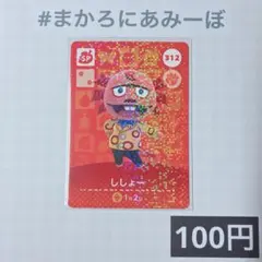 ★《100円》新品amiiboカード　第4弾 312 ししょー（SP）