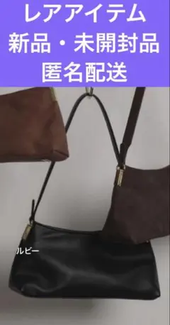 カデュネ　希少品　新品・未開封品上品ブラックショルダーバッグ　匿名配送