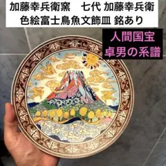 加藤幸兵衛窯　七代 加藤幸兵衛 色絵富士鳥魚文飾皿 銘あり 人間国宝・卓男の系譜のサムネイル