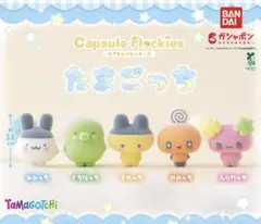 たまごっち カプセルフロッキーズ 全5種 未開封 コンプリート