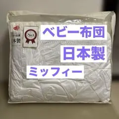 【値下げ】ベビー布団セット　ミッフィ　日本製 70×120 布団　敷きパッドのサムネイル