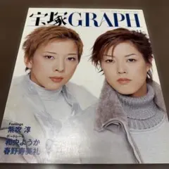 宝塚GRAPH 2003年号11月号