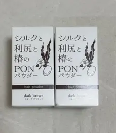 新品未使用シルクと利尻と椿のPONパウダー　ダークブラウン　白髪隠し　薄毛隠し