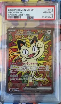 ニャースex SAR 114/080 PSA10 ポケモンカード