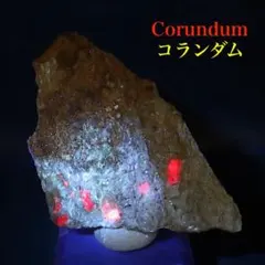 コランダム ルビー サファイア 23.2g CRD159 原石 鉱物 天然石 - メルカリ