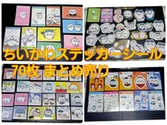 お買い得‼️ちいかわステッカーシール まとめ売り70枚
