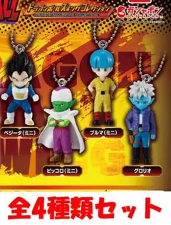ドラゴンボール DAIMA スイングコレクション 4種類セット【新品】