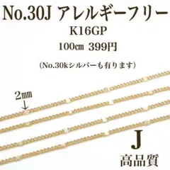 No.30J 金属アレルギー対応　チェーン　 ニッケルフリー　K16GP 素材