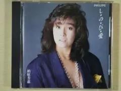柏原芳恵 し・の・び・愛