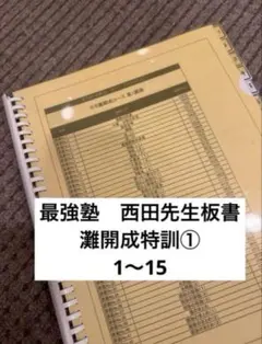 最強塾 灘中過去問解説板書H元年〜H10 - メルカリ