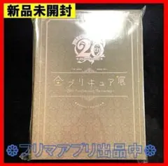 新品未開封 全プリキュア展 図録 PERFECT EDITION