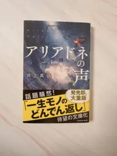 アリアドネの声　井上真偽