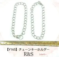 【Y165】チェーンキーホルダー　2本セット♥シルバー♥