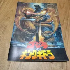 ゴジラvsキングギドラ　映画パンフレット