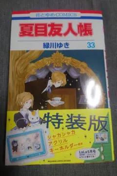 【匿名配送】夏目友人帳 緑川ゆき 1〜33巻 全巻セット【送料無料】 白泉社 夏目友人帳 1〜33巻 全巻セット 全巻新品 : 奈良 蔦屋書店