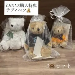 レクサス　テディベア3対セット