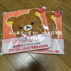 リラックマ ハンドタオル 2枚入り ２つ
