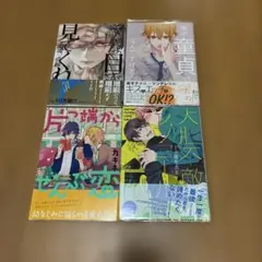 ボーイズラブ漫画 4冊セット