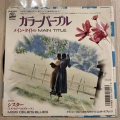 【EP415】カラーパープル