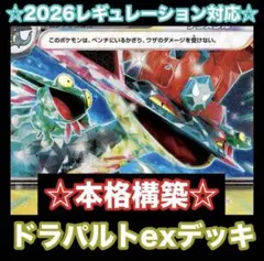 ☆2026最新レギュレーション対応☆ドラパルトexデッキ【構築済みデッキ