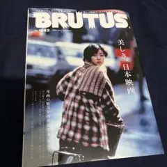 BRUTUS 1043 日本映画特集
