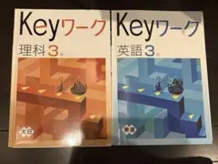 Keyワーク 理科中学3年・英語中学3年セット