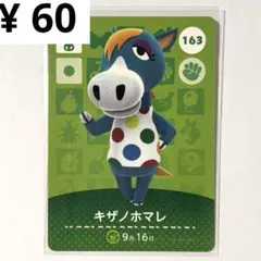キザノホマレ　amiibo163