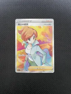 ポケモンカード 博士の研究 アララギ博士 SR