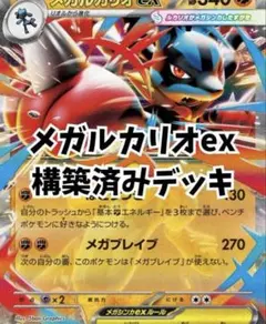 メガルカリオex ルナトーン　ハリテヤマ　構築済みデッキ