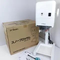 業務用 スワン Swan スノーブロッサム氷削機 SSB-1000 池永鉄工のサムネイル