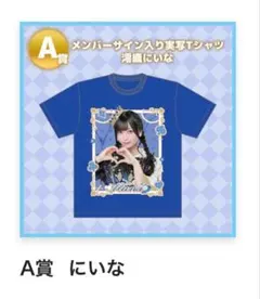 に*】様 香月あむ メンバーサイン入り実写Tシャツ A賞 - メルカリ