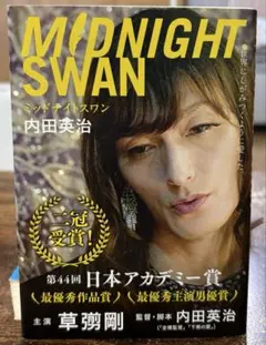 ミッドナイトスワン 内田英治 文庫本