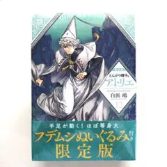 2026年最新】とんがり帽子のアトリエ 特装版 12の人気アイテム - メルカリ