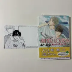SUPER LOVERS 21 通常版