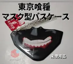 東京喰種 マスク型 パスケース チェーン付き