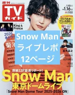 TVガイド 切り抜き SnowMan ライブレポ 12ページ