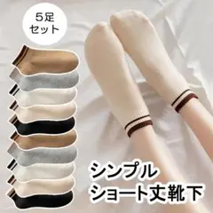 【5足セット】ソックス ショート くるぶし 靴下 カフェカラー スニーカー