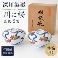 深川製磁 蓋付碗 蓋物 盛り鉢 染錦花丸紋　丼　花モチーフ　箱栞付き 深川製磁 蓋付碗 蓋物 盛り鉢 染錦花丸紋 丼 花モチーフ 箱栞付き