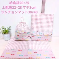 リボン×チェック柄☆入学用品三点セット☆給食袋セット 上靴袋 ピンク