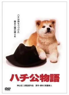 ハチ公物語 DVD