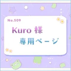 Kuro様 専用ページ