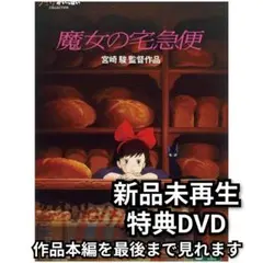 新品未再生 魔女の宅急便　　特典DVD（本編最後までご覧いただけます）