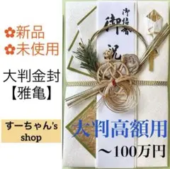 ＊新品　【大判金封　雅亀】祝儀袋　お祝い袋　御祝い　結婚祝　のし袋　高額のサムネイル