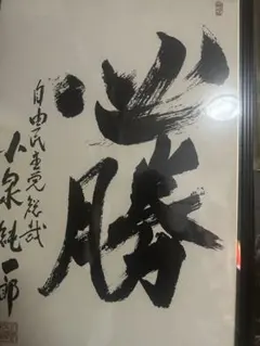 小泉純一郎　サイン色紙 □ 小泉純一郎 色紙 「無信不立」の通販 by あさがお's shop｜ラクマ